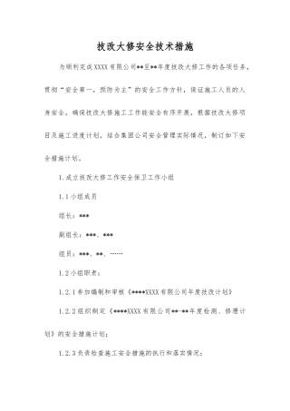 技改大修安全技术措施
