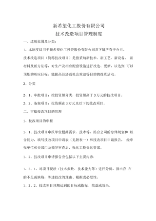 技改项目管理办法
