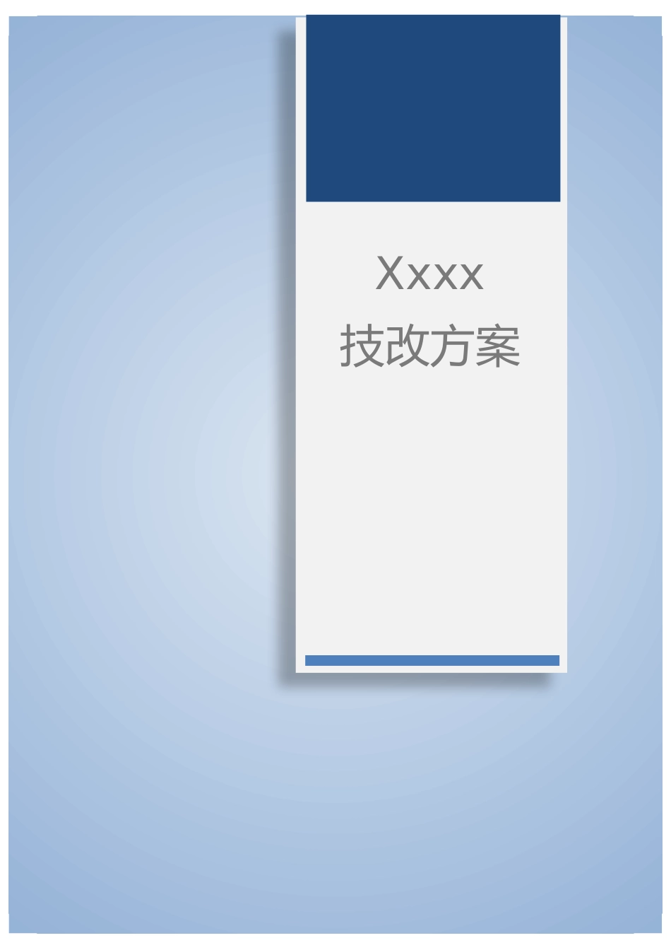 技改方案模板_第2页