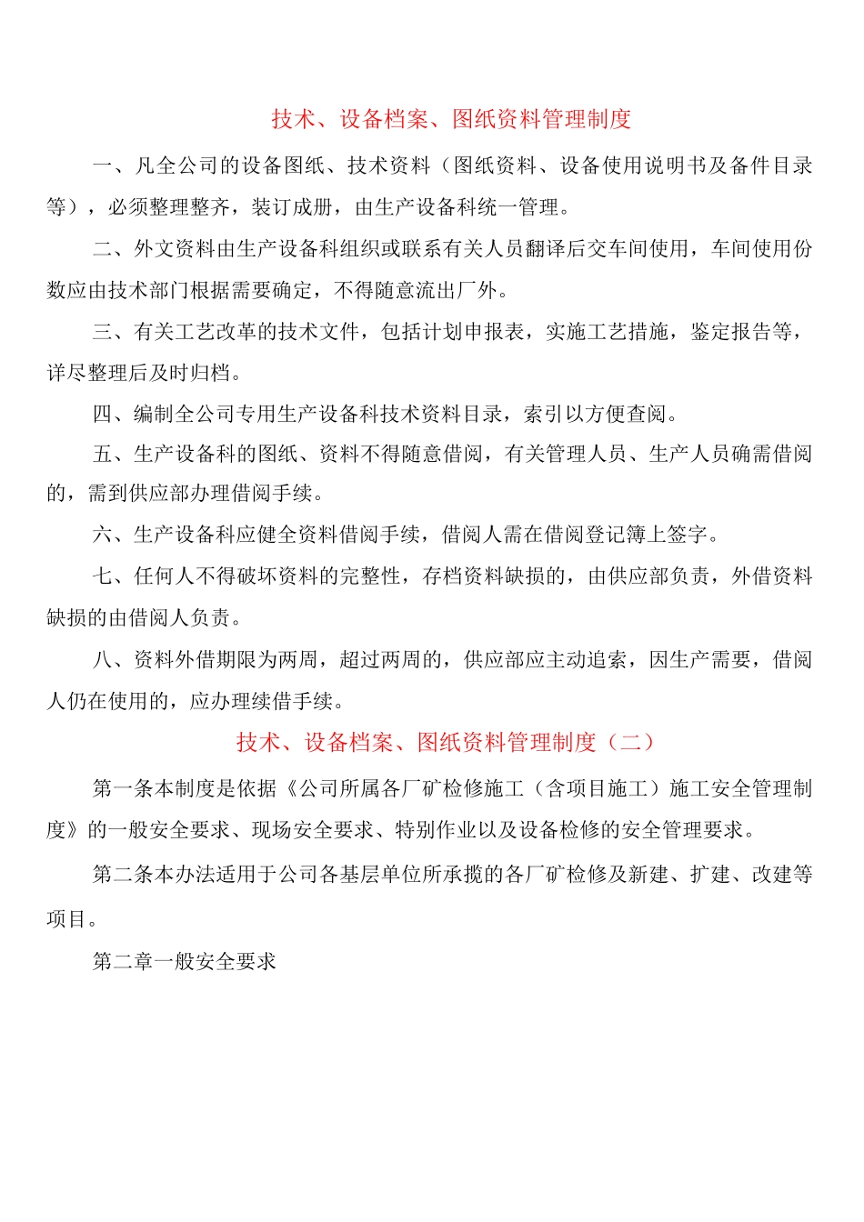 技术、设备档案、图纸资料管理制度_第1页