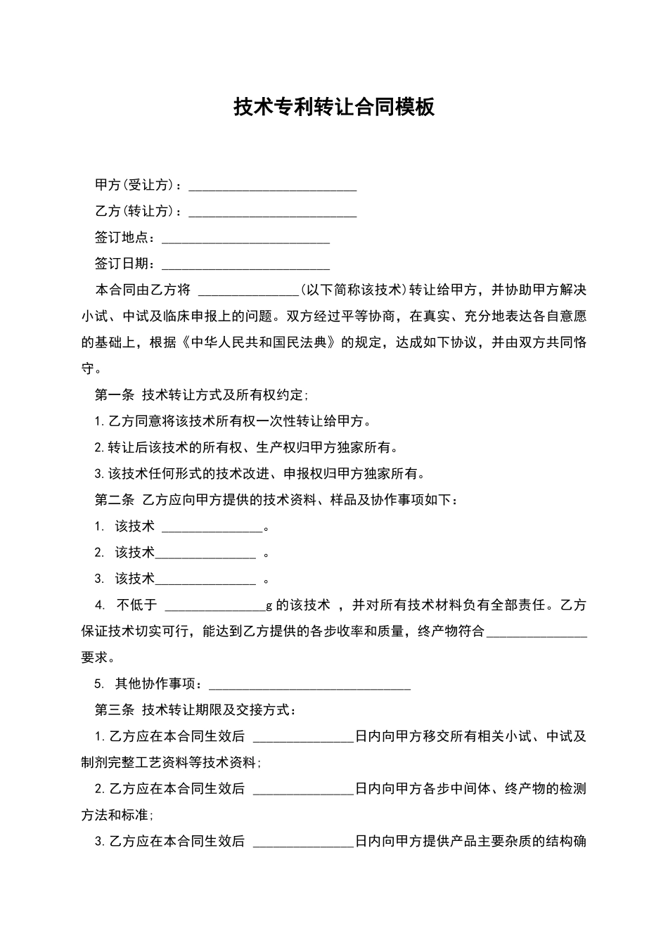 技术专利转让合同模板_第1页