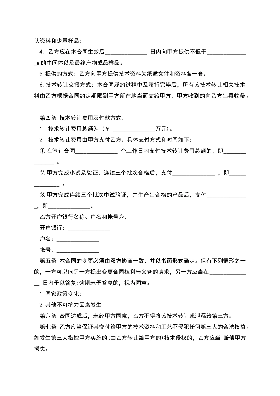 技术专利转让合同模板_第2页