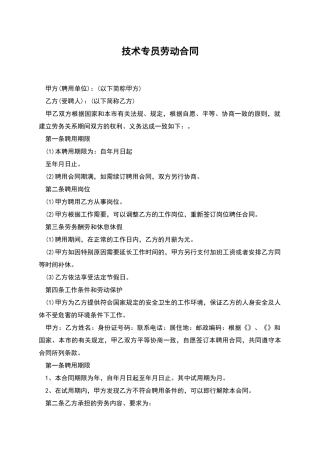 技术专员劳动合同