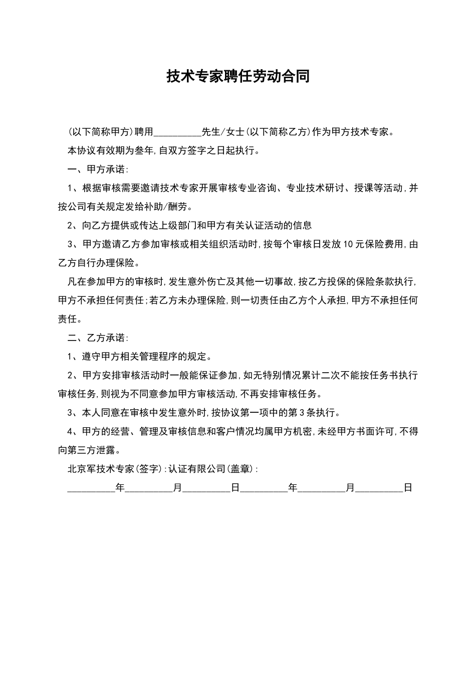 技术专家聘任劳动合同_第1页