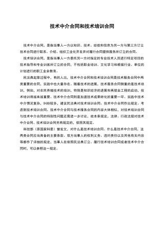 技术中介合同和技术培训合同