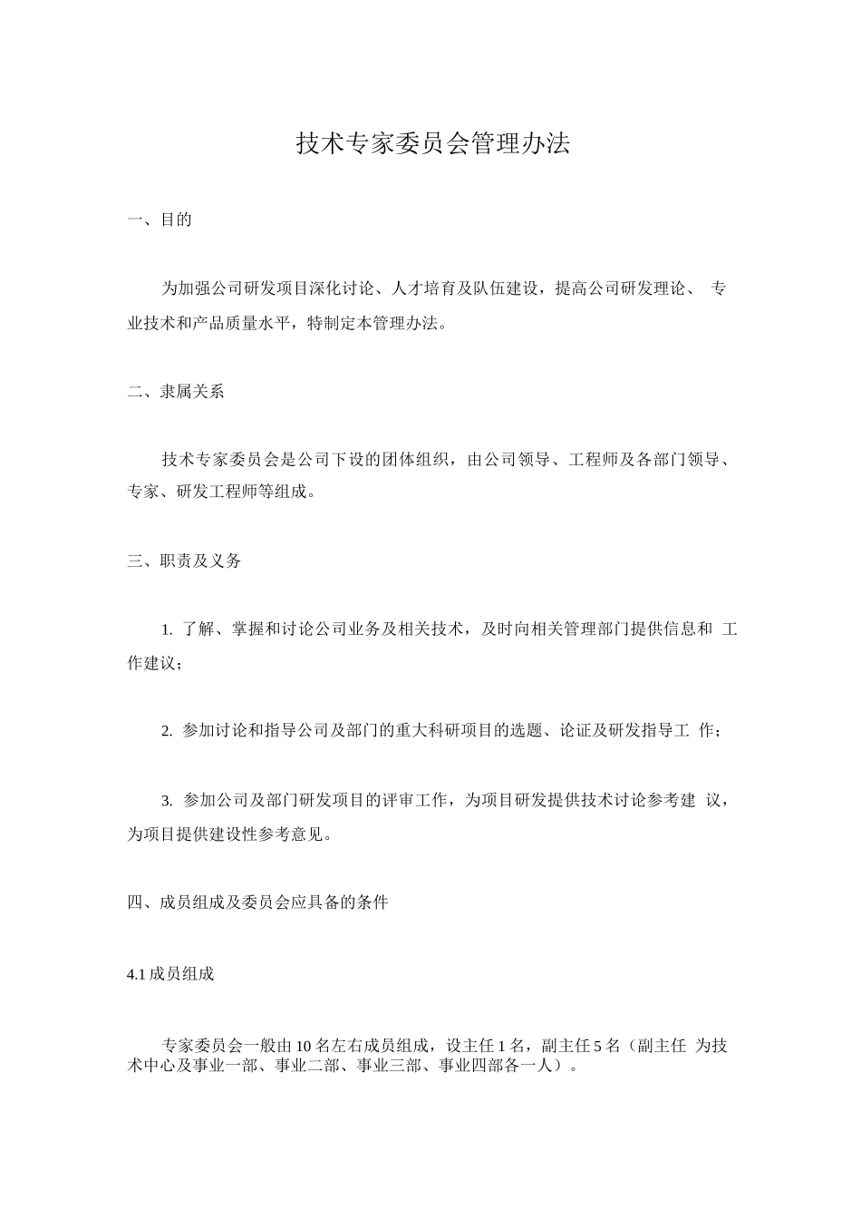 技术专家委员会管理办法_第1页