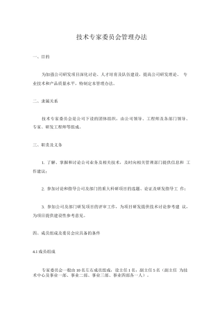 技术专家委员会管理办法