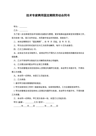 技术专家聘用固定期限劳动合同书