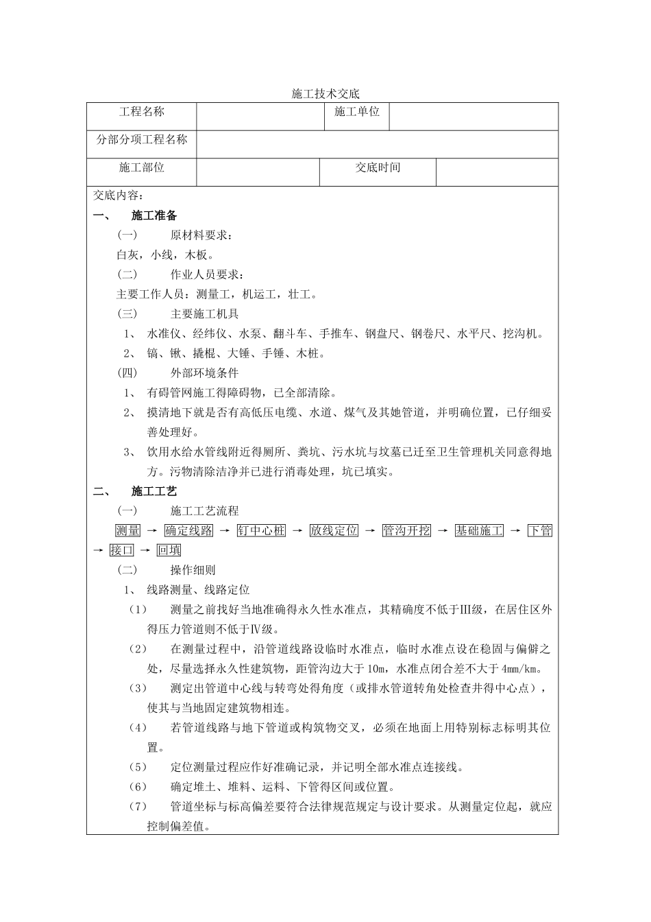 技术交底--排水管沟与井池工程_第1页