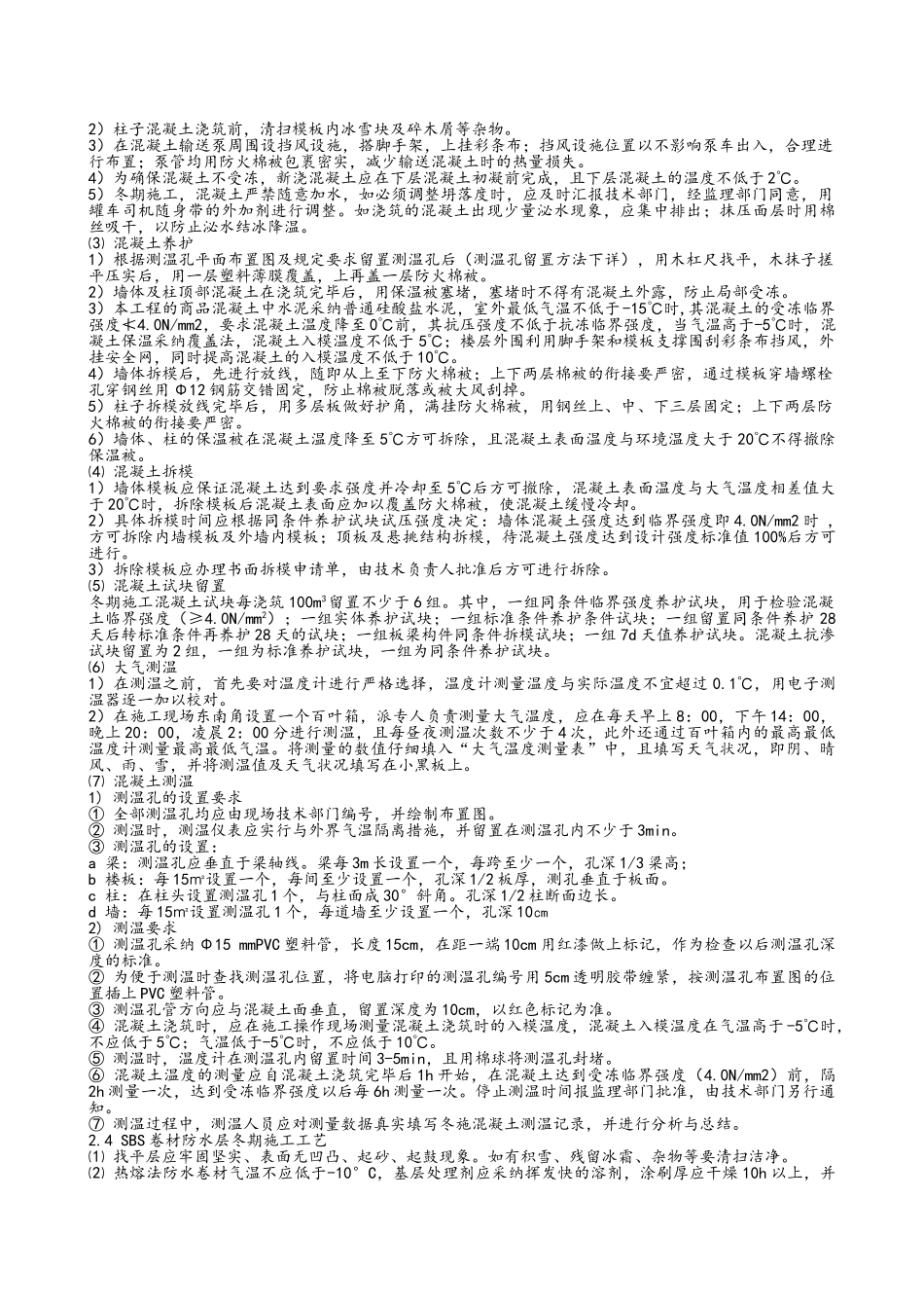 技术交底—冬季施工方案交底_第2页