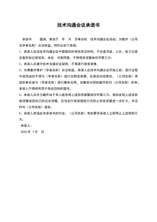 技术交流会议承诺书