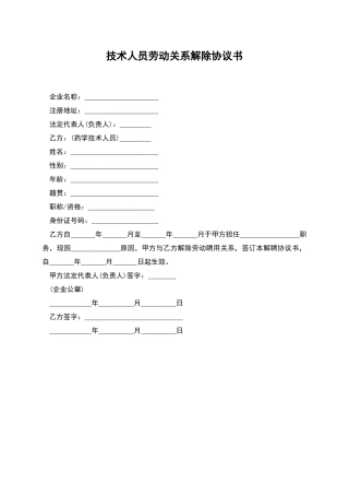 技术人员劳动关系解除协议书
