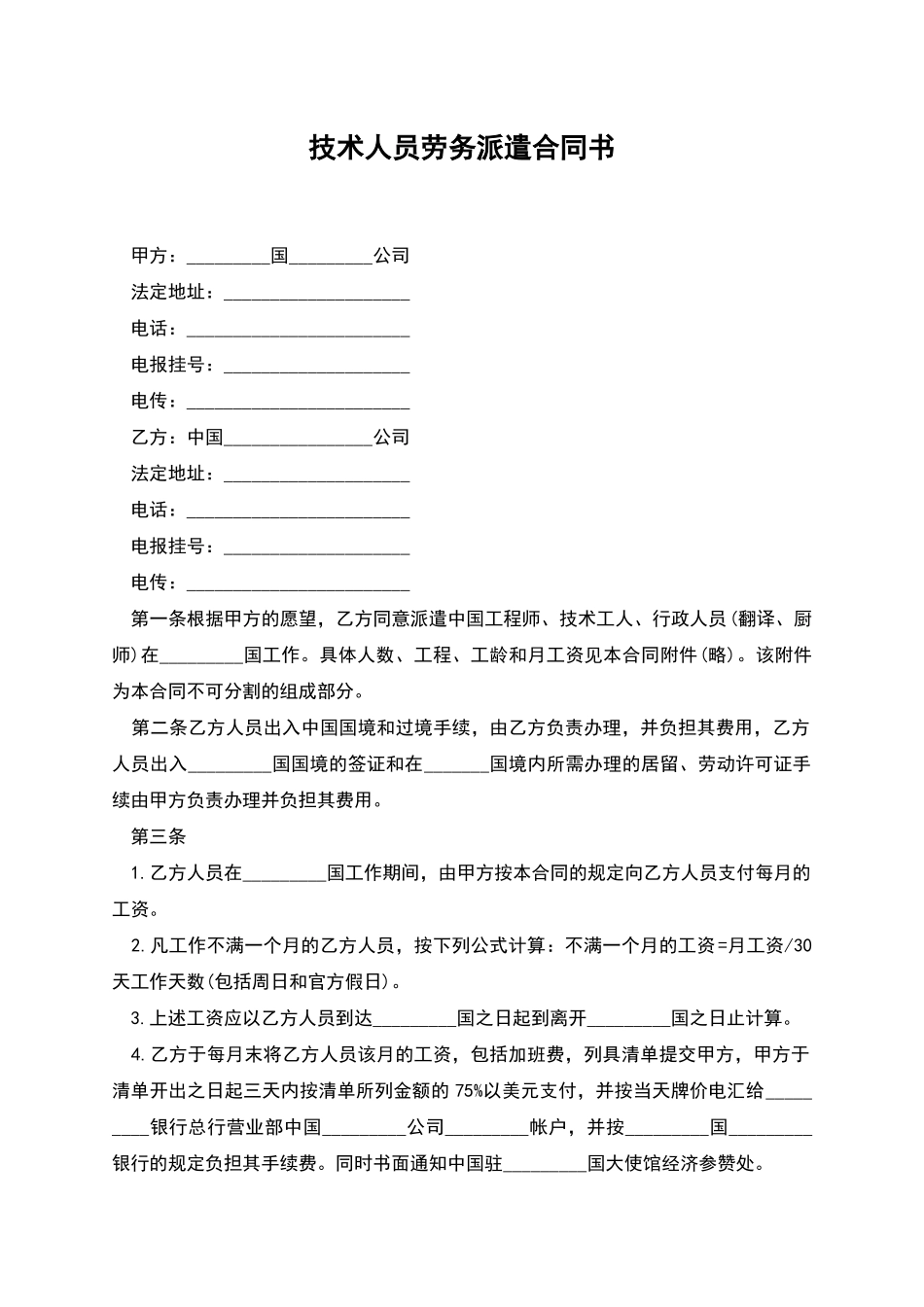 技术人员劳务派遣合同书_第1页
