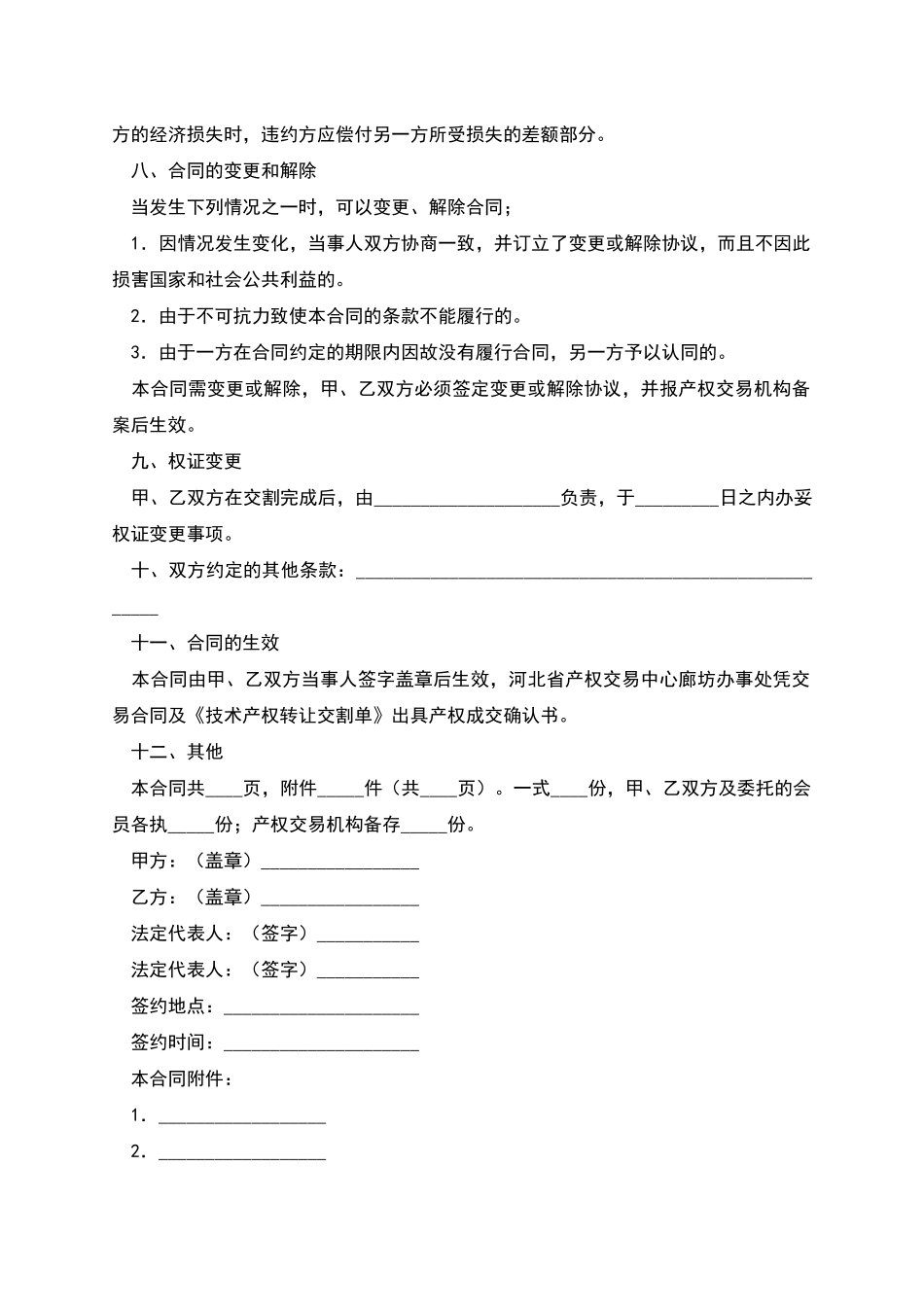 技术产权转让合同_第3页