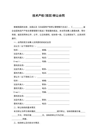 技术产权转让合同