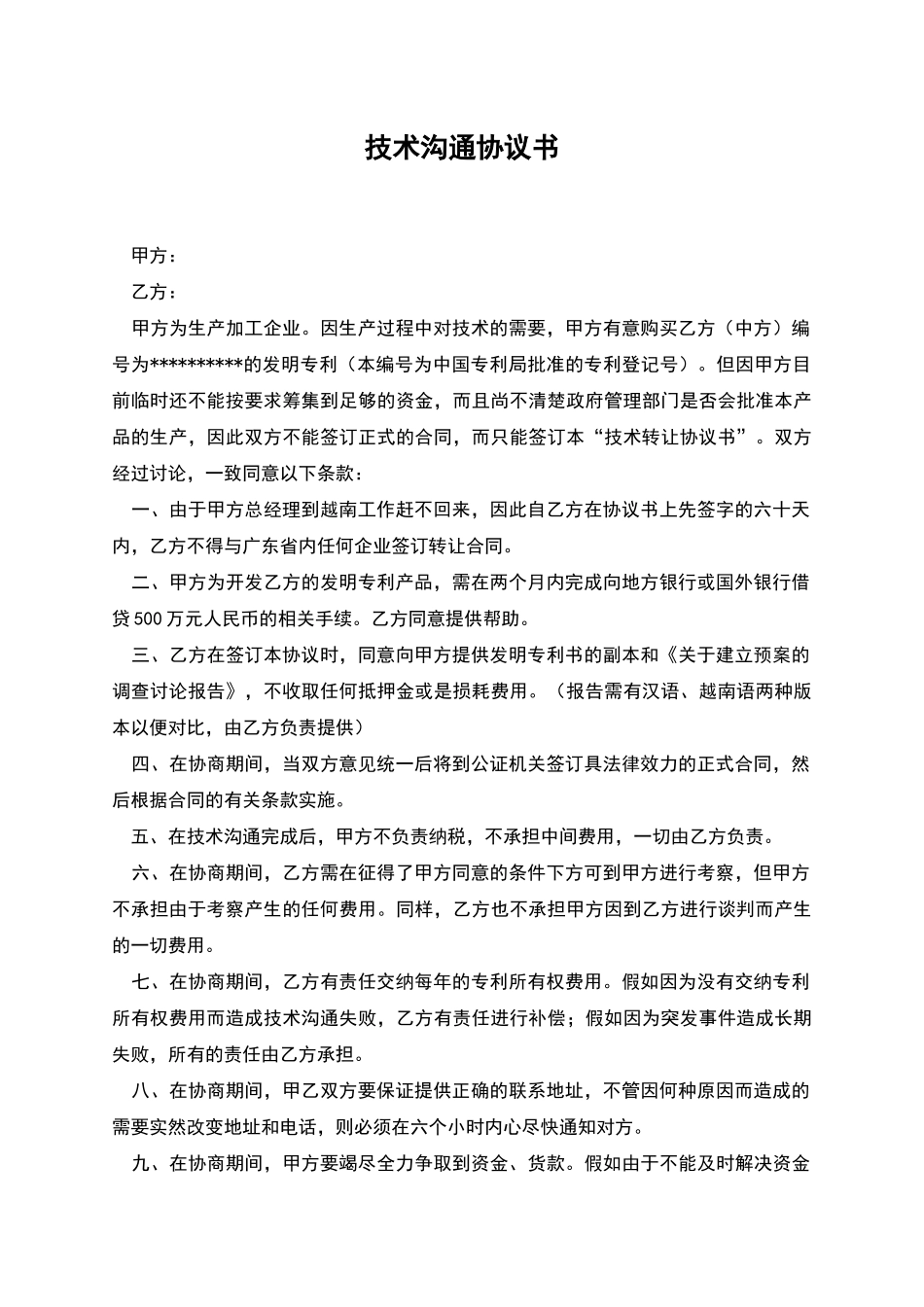 技术交流协议书_第1页