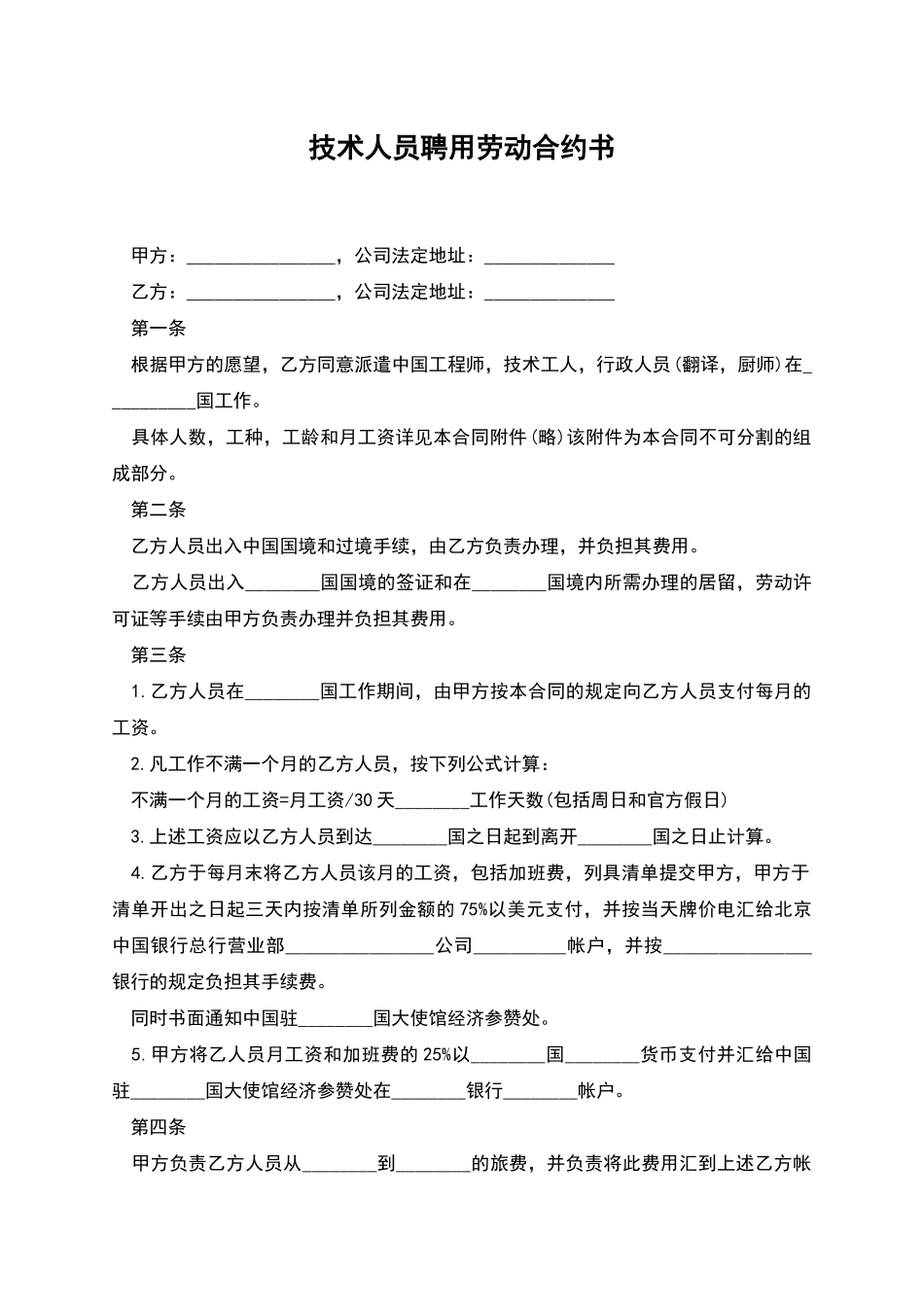 技术人员聘用劳动合约书_第1页