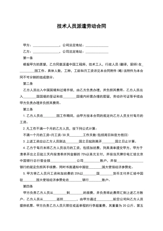 技术人员派遣劳动合同