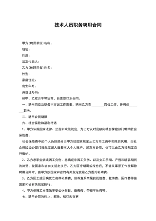 技术人员职务聘用合同