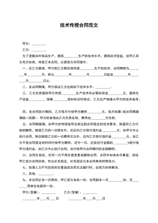 技术传授合同范文