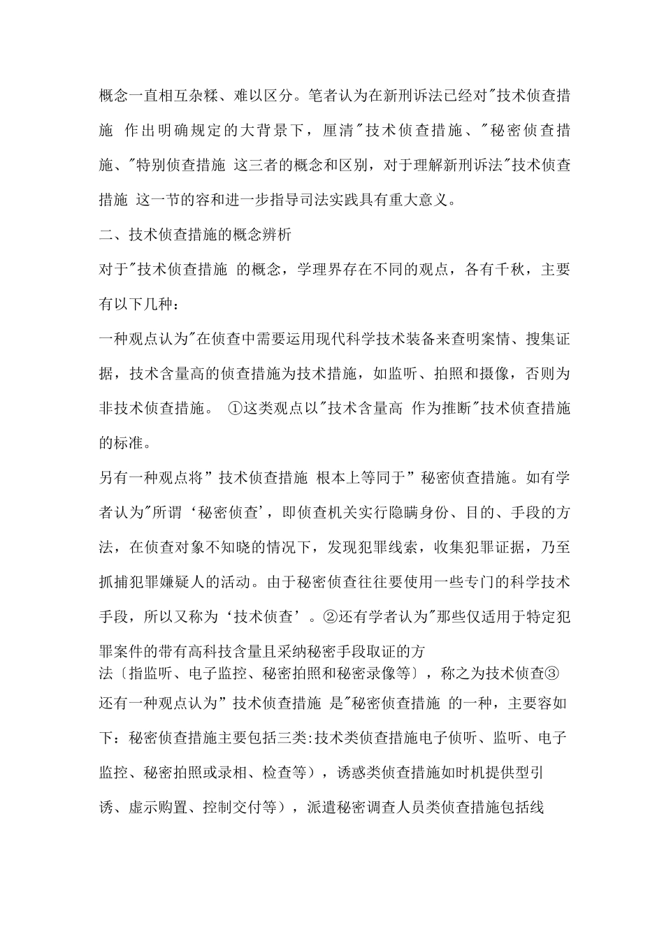 技术侦查措施之辨析_第2页