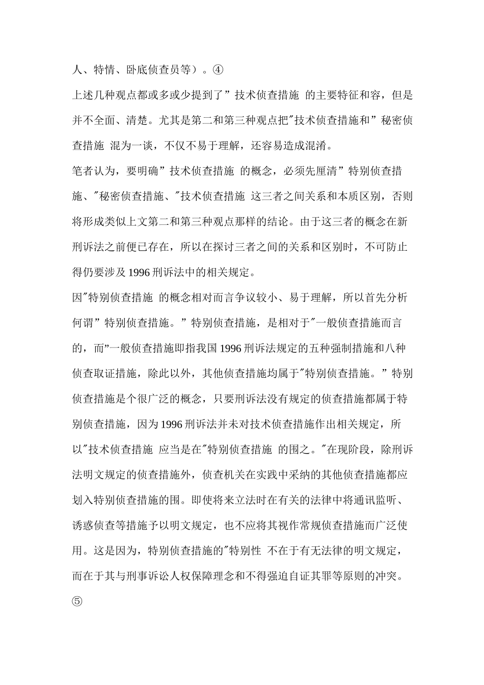 技术侦查措施之辨析_第3页