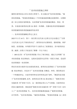 技术侦查措施之辨析