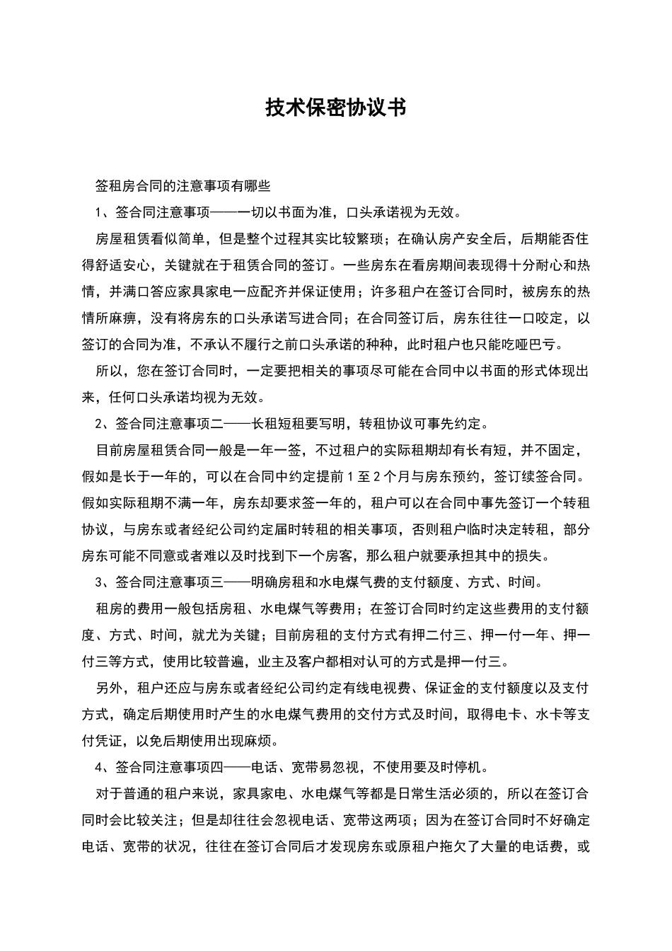 技术保密协议书_第1页