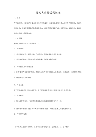 技术人员绩效考核方案