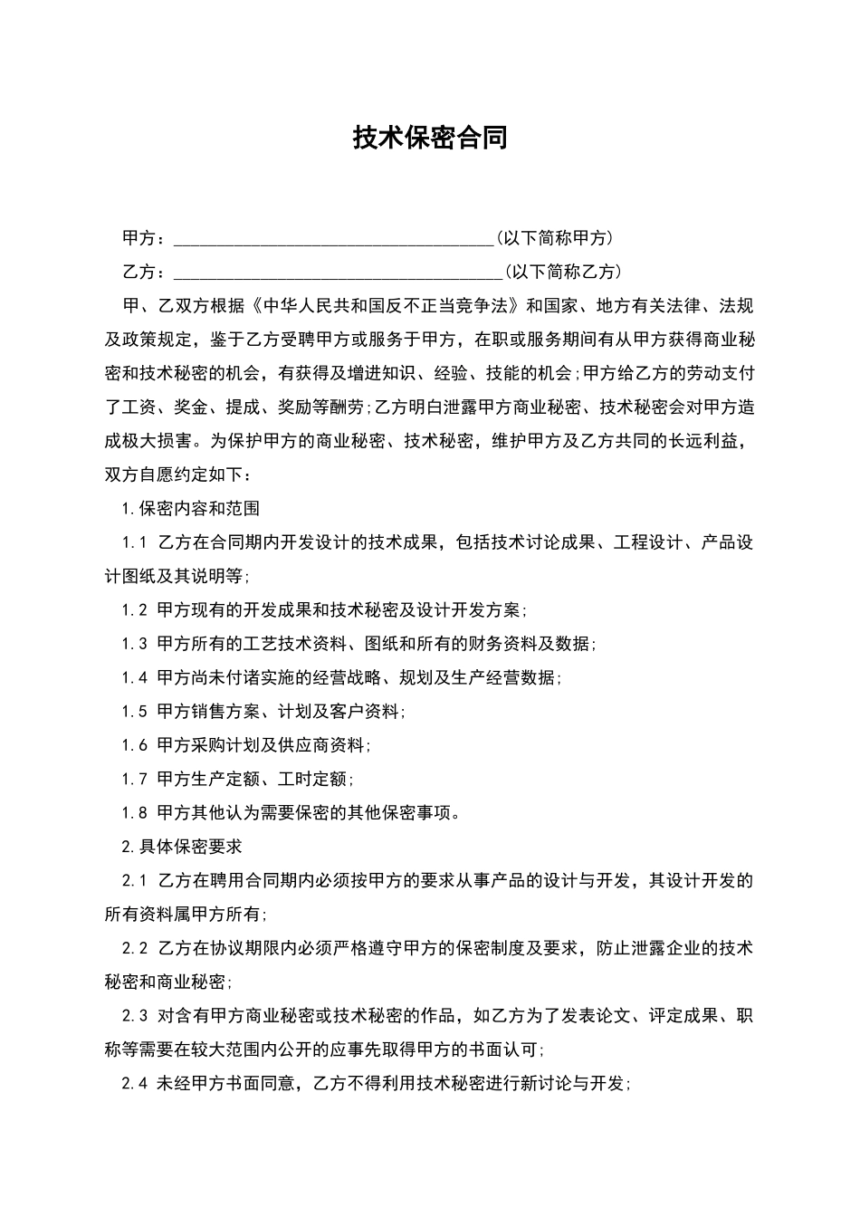 技术保密合同_第1页