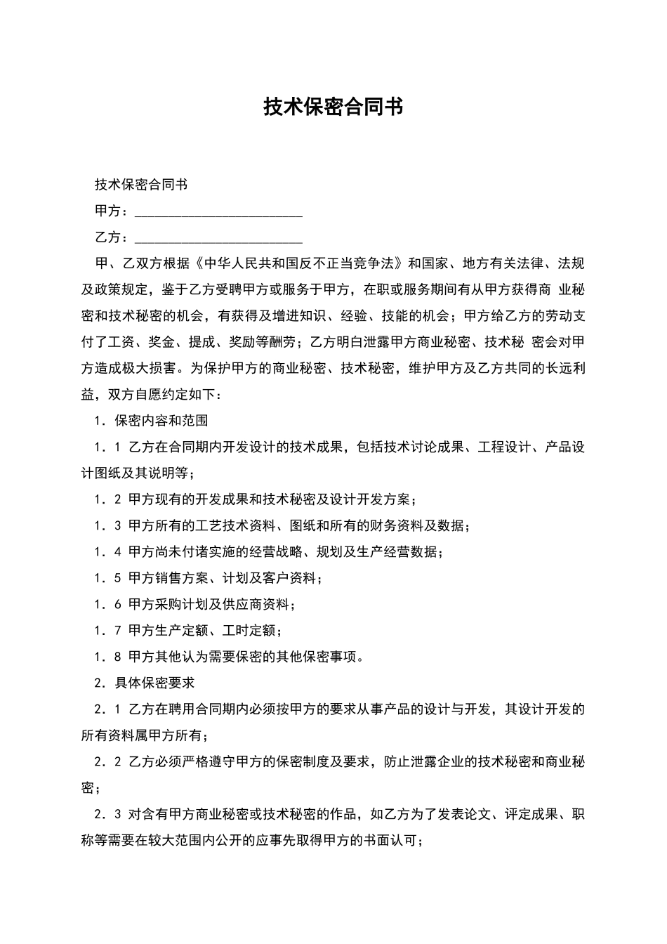 技术保密合同书_第1页