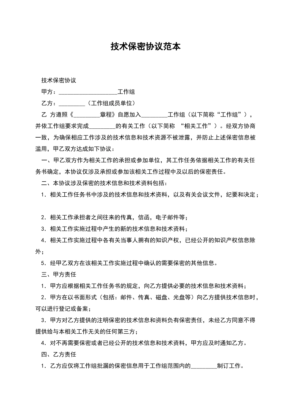 技术保密协议范本_第1页