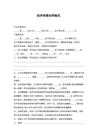 技术传授合同格式