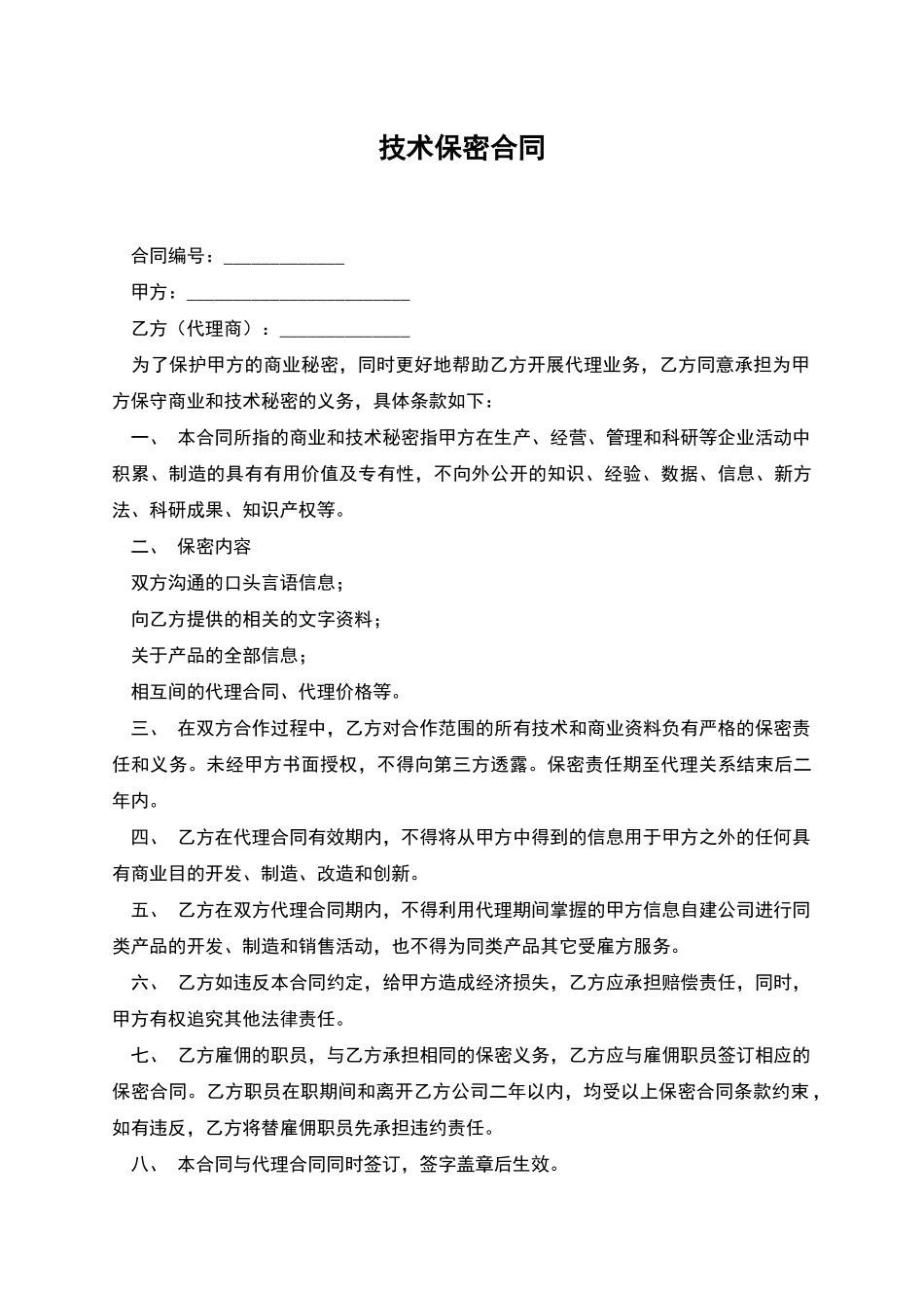 技术保密合同-1_第1页