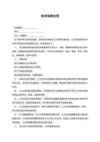 技术保密合同-1