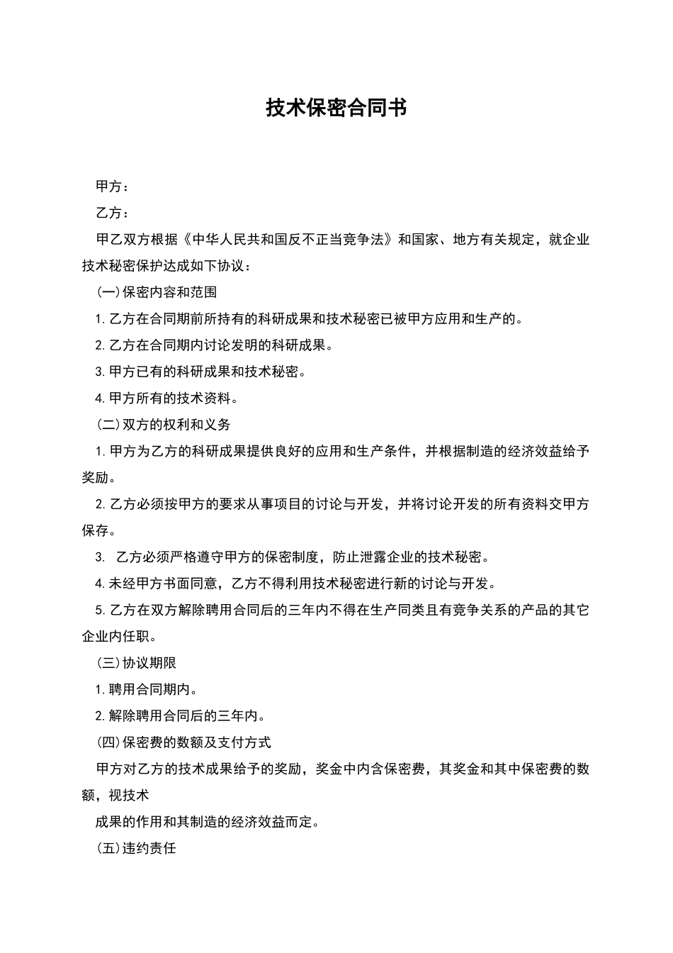 技术保密合同书-1_第1页