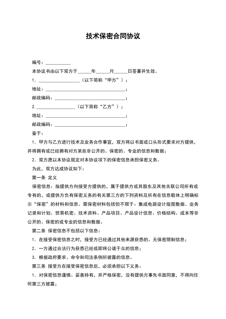 技术保密合同协议_第1页