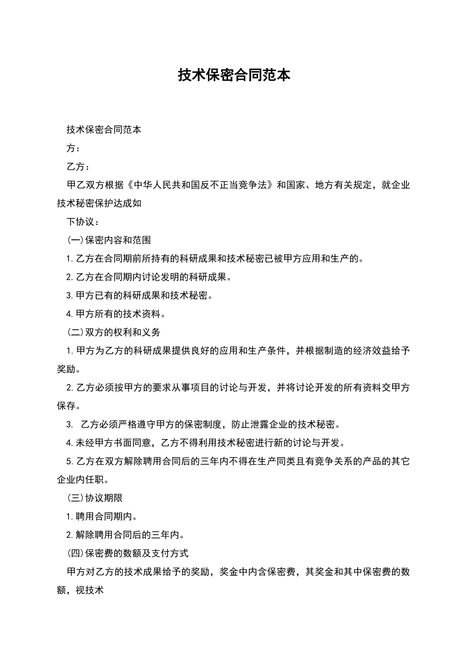 技术保密合同范本_第1页