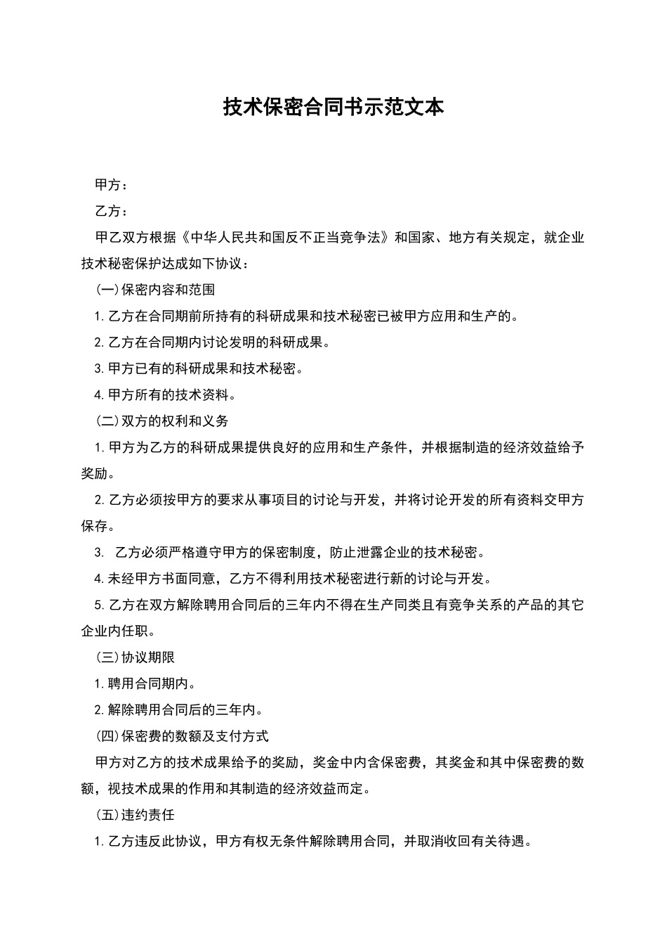 技术保密合同书示范文本_第1页