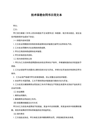 技术保密合同书示范文本