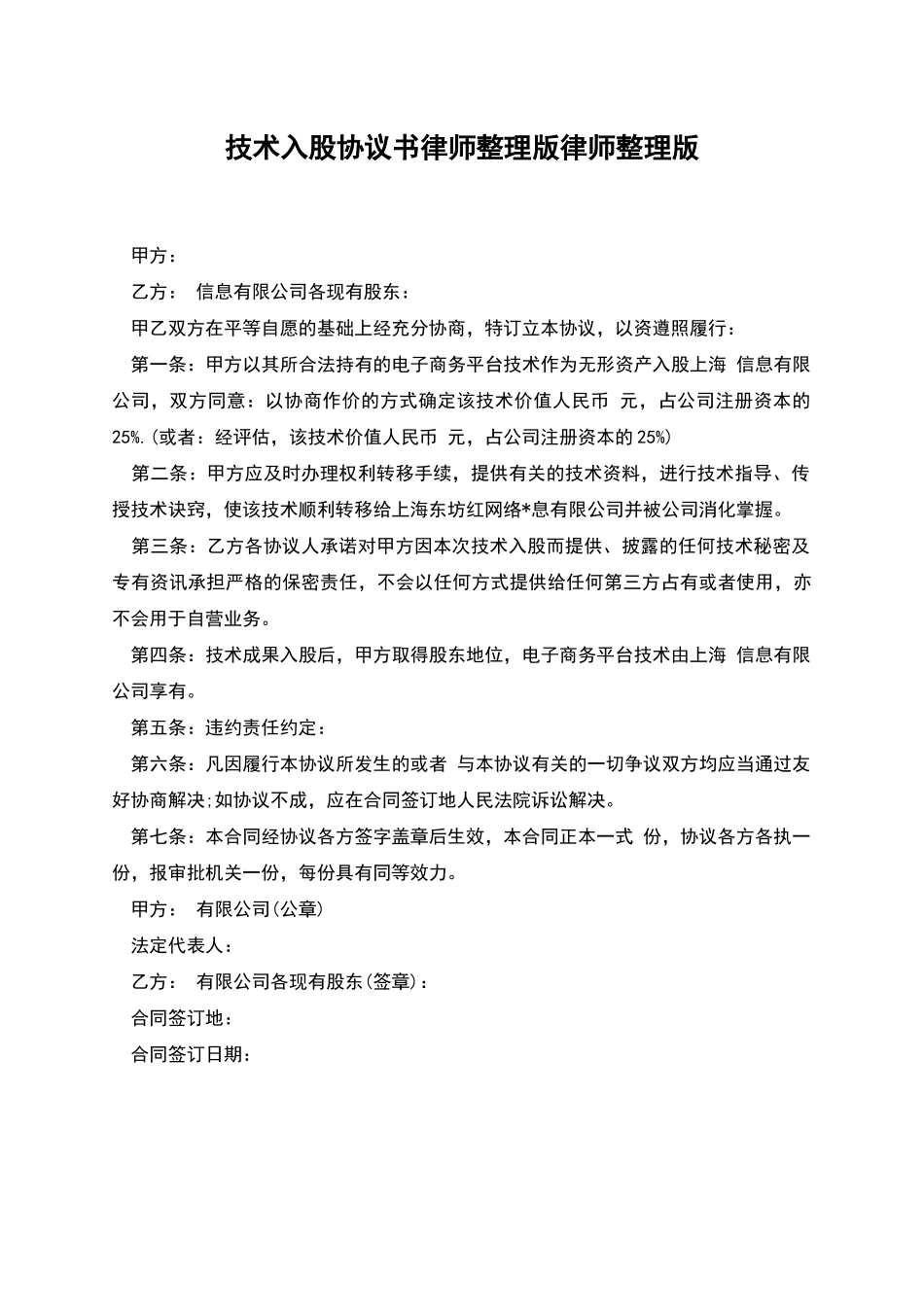技术入股协议书律师整理版律师整理版_第1页