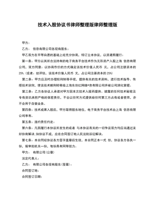 技术入股协议书律师整理版律师整理版