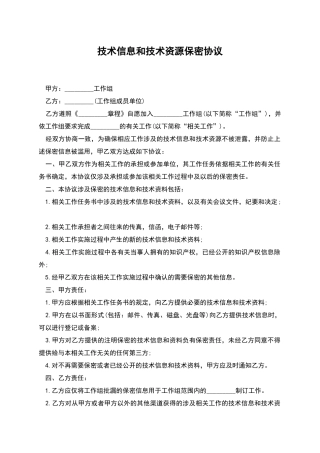 技术信息和技术资源保密协议