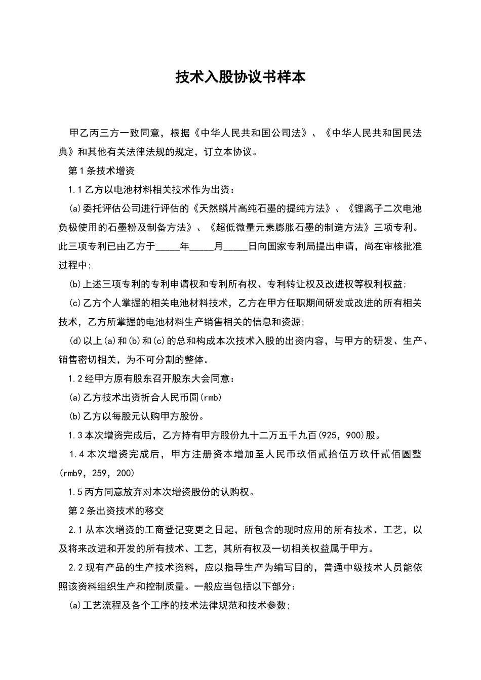 技术入股协议书样本_第1页