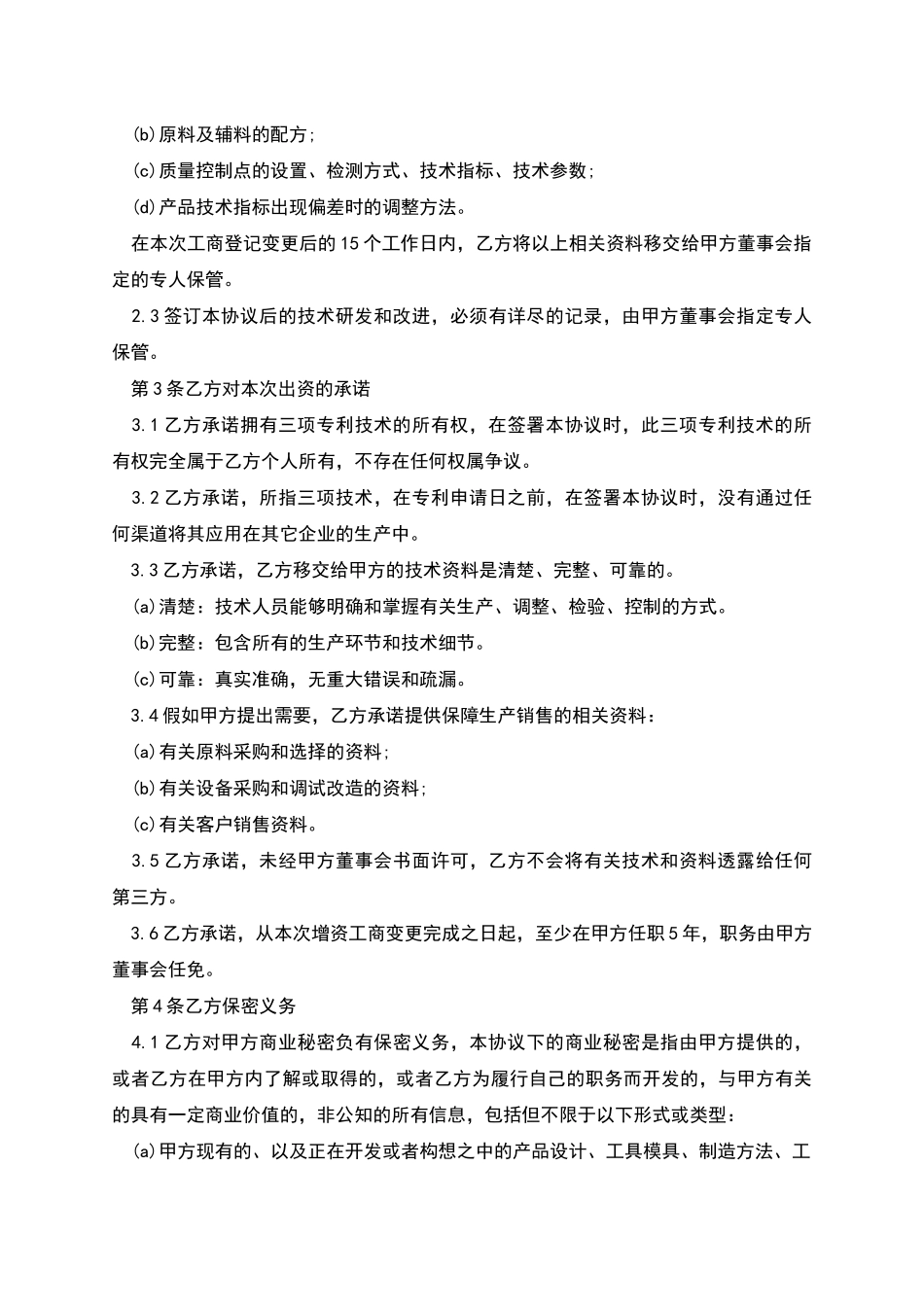 技术入股协议书样本_第2页