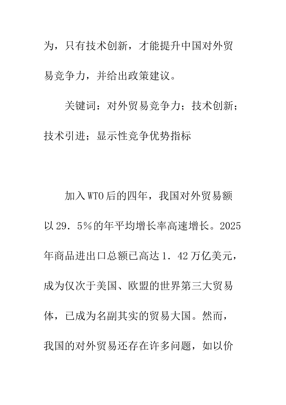 技术创新与中国对外贸易竞争力的关系_第2页