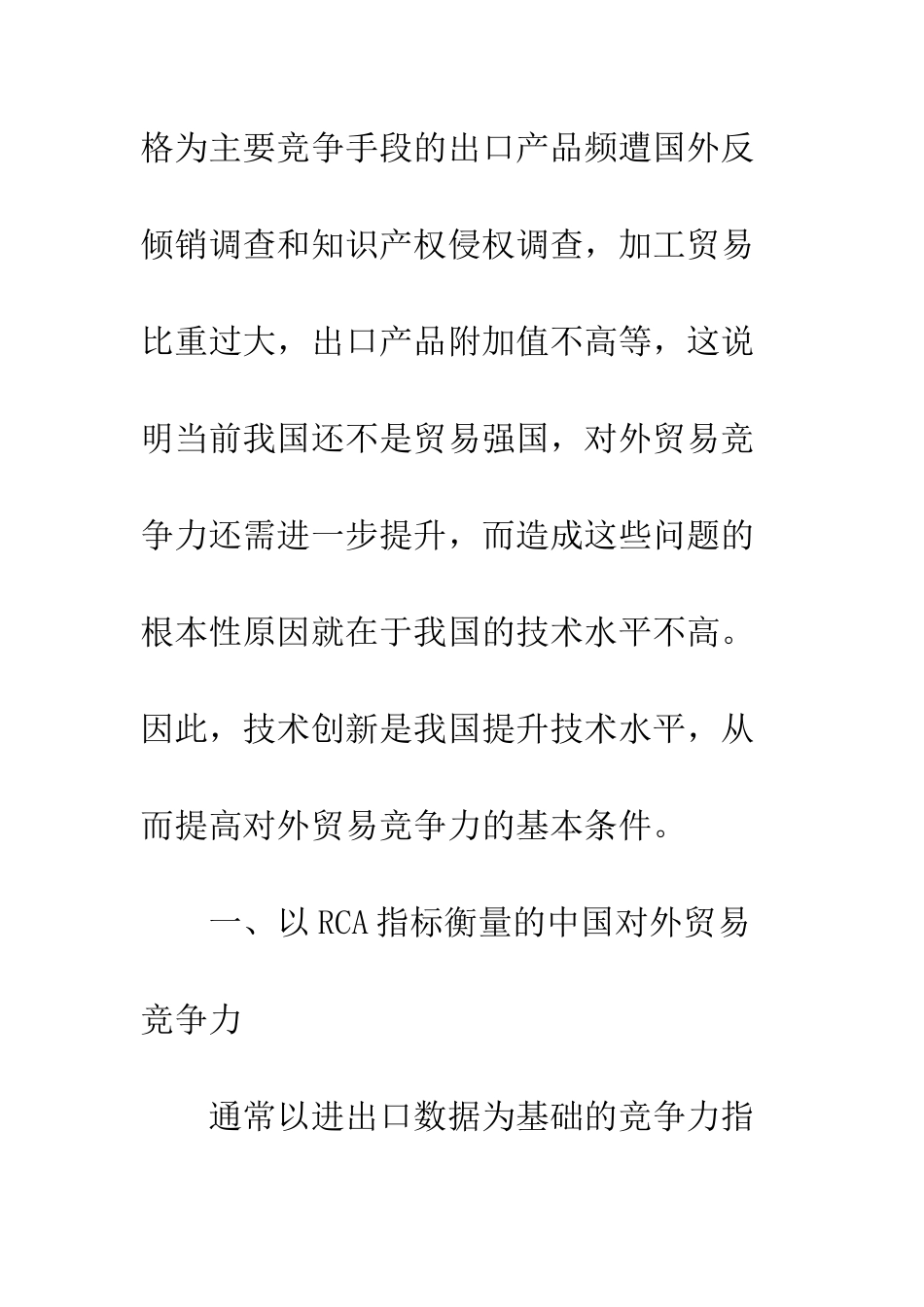 技术创新与中国对外贸易竞争力的关系_第3页