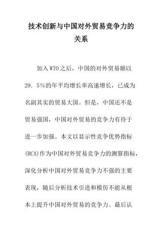 技术创新与中国对外贸易竞争力的关系