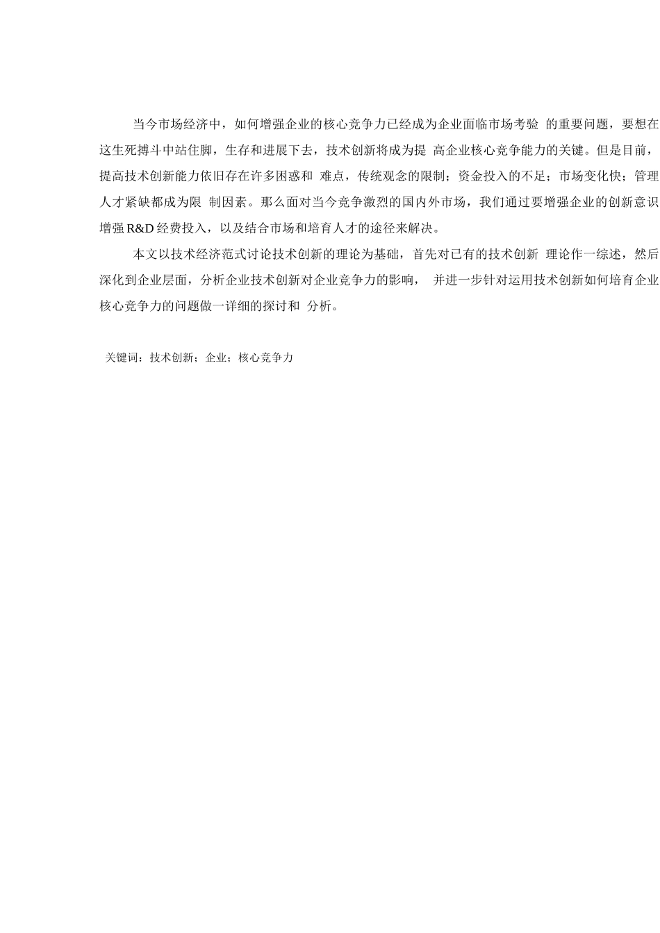 技术创新与企业竞争力的关系_第2页