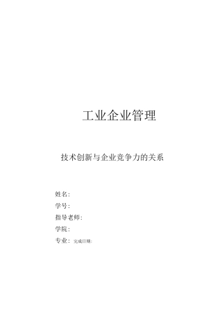 技术创新与企业竞争力的关系